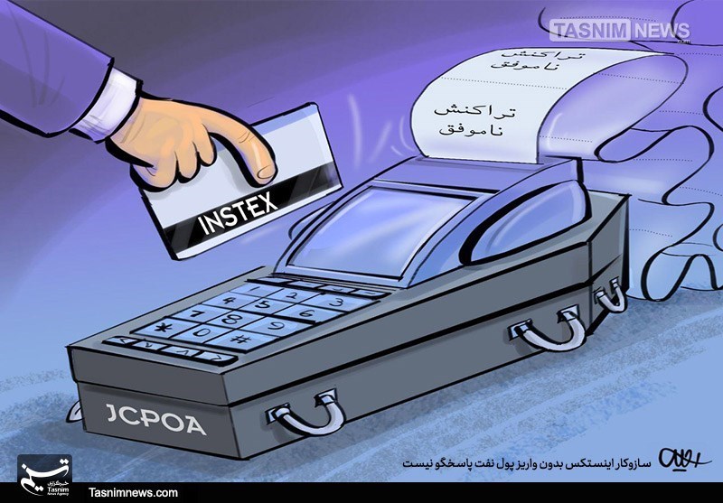 #از_تسنیم_بپرسید: اینستکس یعنی چه؟ –  مظفریه آنلاین