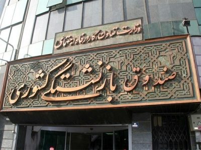 وام سرکاری صندوق بازنشستگی!