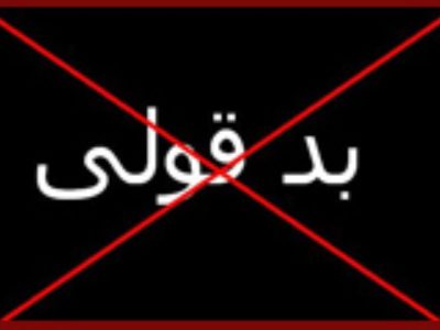 خلف وعده