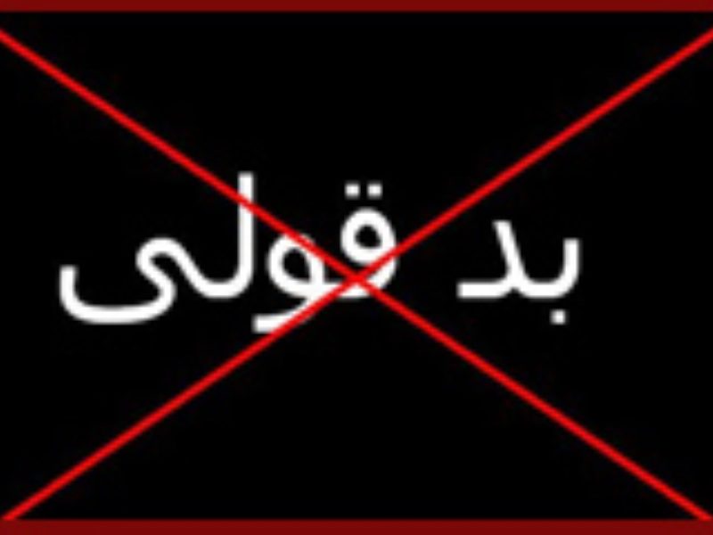 خلف وعده