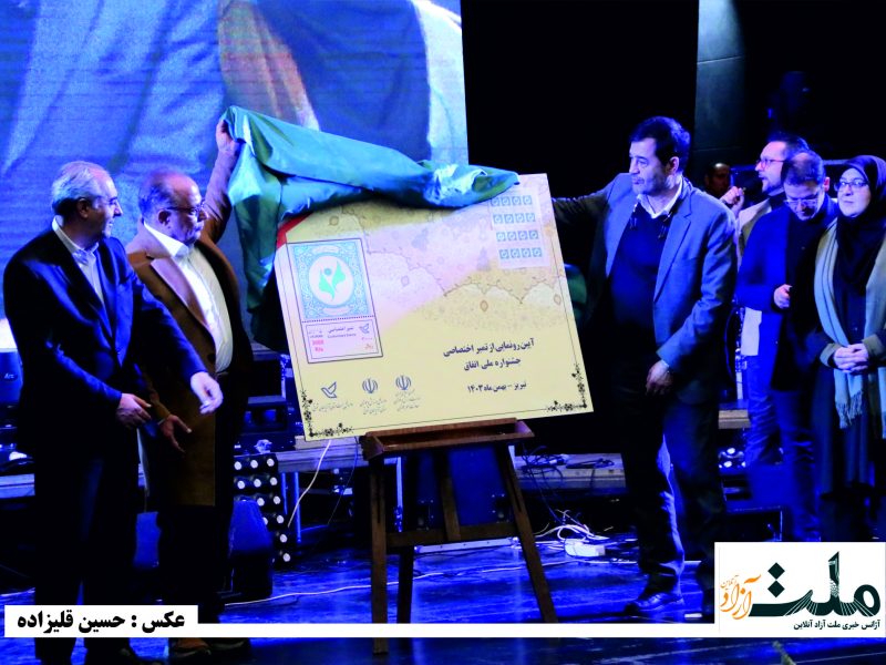 جشنواره اتفاق و آیین رونمایی از تمبر اختصاصی جشنواره ملی اتفاق