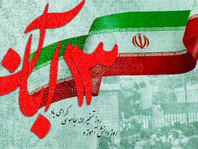 13 آبان نماد مبارزه با استکبار جهانی