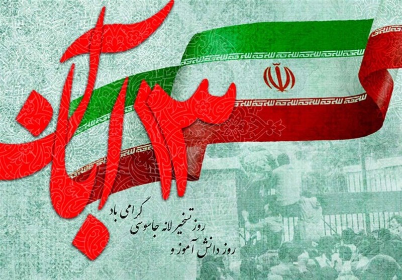 13 آبان نماد مبارزه با استکبار جهانی