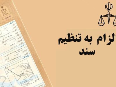 قانون به الزام ثبت رسمی معاملات اموال غیر منقول