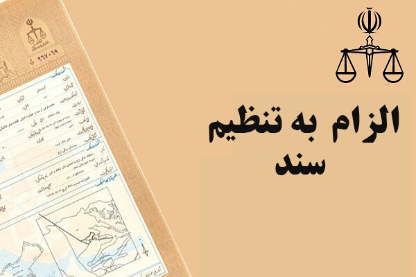 قانون به الزام ثبت رسمی معاملات اموال غیر منقول