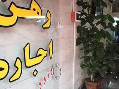 اجاره‌نشینی در آستانه بحران