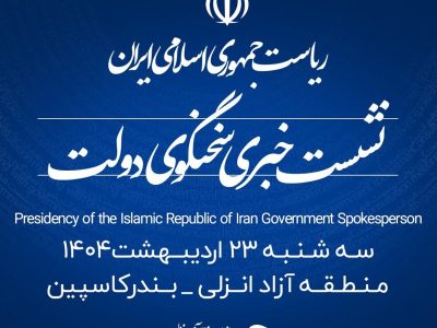منطقه آزاد انزلی میزبان شانزدهمين نشست خبری سخنگوی دولت