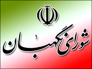 بررسی نظارت استصوابی شورای نگهبان در نظام حقوقی ایران: ماهیت، دامنه و چالش‌ها