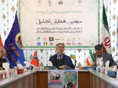 نشست خبری و رونمایی از پوستر سومین همایش تجلیل از نخبگان، کارگران، ورزشکاران، پیشکسوتان و کارآفرینان نمونه و برتر استان آذربایجان شرقی