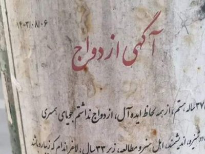 جویای همسر روی دیوارهای شهر!