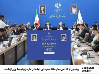 رونمایی از ۸۶‌امین سایت 5G همراه اول در استان مازندران توسط وزیر ارتباطات