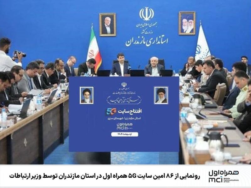 رونمایی از ۸۶‌امین سایت 5G همراه اول در استان مازندران توسط وزیر ارتباطات