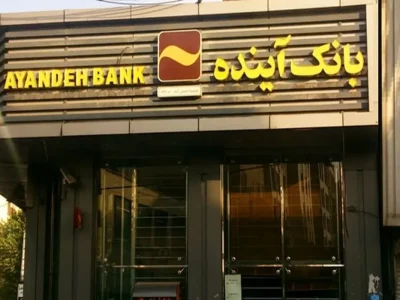 بدهی‌های معوق بانک آینده به بیش از ۱۸۰ هزار میلیارد تومان رسید