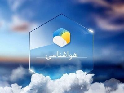 احتمال بارش باران در نواحی شمالی و شرقی آذربایجان شرقی
