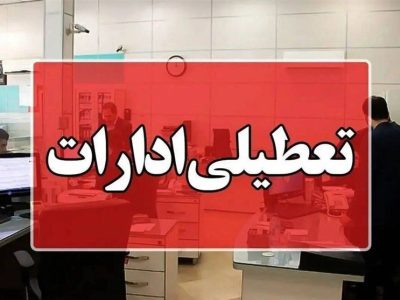 تعطیلی ادارات و دانشگاه های آذربایجان شرقی