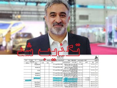 پاسخ پارس‌خودرو به سند جعلی منتسب به مدیرعامل