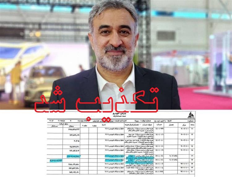 پاسخ پارس‌خودرو به سند جعلی منتسب به مدیرعامل