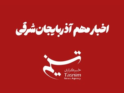 مهمترین اخبار آذربایجان شرقی در 7 آبان