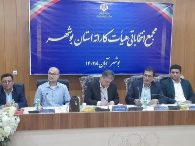 رئیس جدید هیئت کاراته بوشهر انتخاب شد