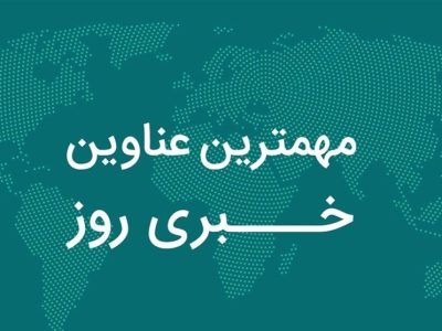 نگاهی به مهم‌ترین اخبار کهگیلویه و بویراحمد در روز شنبه 10 آبان