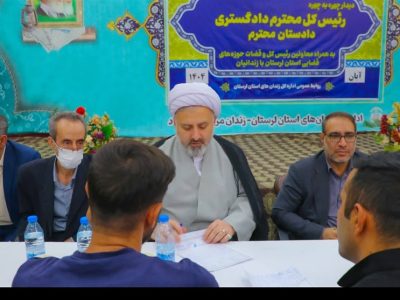 رأفت اسلامی در لرستان؛ 20 زندانی با دستور رئیس کل دادگستری استان آزاد شدند