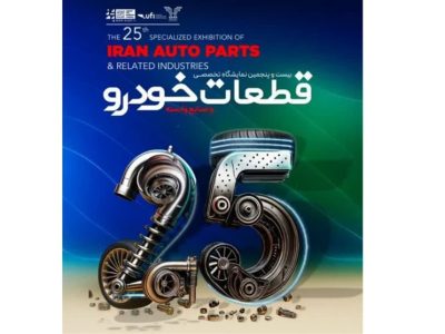 برگزاری بیست و پنجمین نمایشگاه تخصصی قطعات خودرو در مشهد