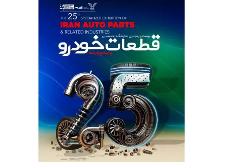 برگزاری بیست و پنجمین نمایشگاه تخصصی قطعات خودرو در مشهد