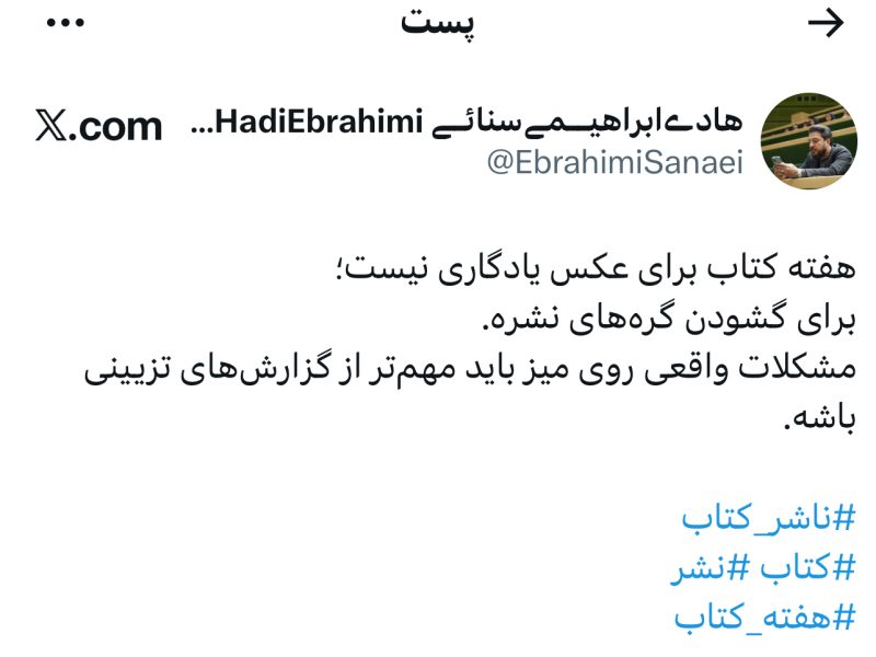 هشدار صریح رئیس انجمن ناشران کتاب؛ «هفته کتاب را به صحنه نمایشهای تزیینی تبدیل نکنید»