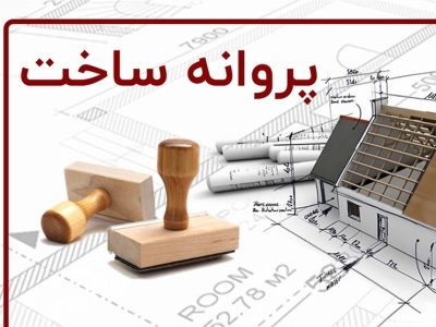 مدت زمان صدور پروانه ساختمانی در صدرا کاهش می یابد