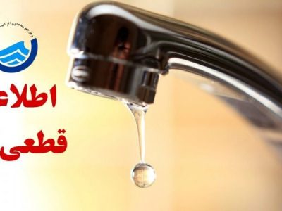 اطلاعیه افت فشار یا قطعی آب در تبریز – آژانس خبری ملت آزاد آنلاین |