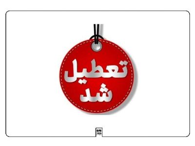 اطلاعیه وضعیت فعالیت مدارس برخی مناطق آذربایجان شرقی در روز سه‌شنبه – آژانس خبری  ملت آزاد آنلاین |