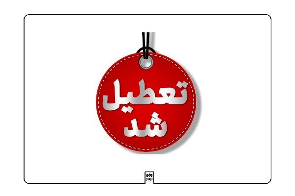 اطلاعیه وضعیت فعالیت مدارس برخی مناطق آذربایجان شرقی در روز سه‌شنبه – آژانس خبری  ملت آزاد آنلاین |