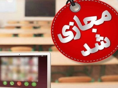 مدارس آذربایجانشرقی روزهای سهشنبه و چهارشنبه غیرحضوری شد – آژانس خبری ملت آزاد آنلاین |