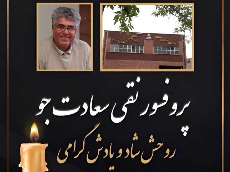 پروفسور نقی سعادتجو، استاد دانشگاه و خیر کتابخانه‌ساز درگذشت – آژانس خبری  ملت آزاد آنلاین |