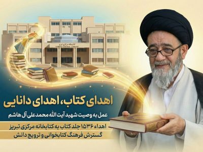 کتابخانه شخصی شهید آیت الله آل هاشم به کتابخانه مرکزی تبریز اهدا شد – آژانس خبری  ملت آزاد آنلاین |