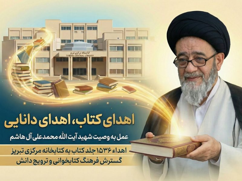 کتابخانه شخصی شهید آیت الله آل هاشم به کتابخانه مرکزی تبریز اهدا شد – آژانس خبری  ملت آزاد آنلاین |