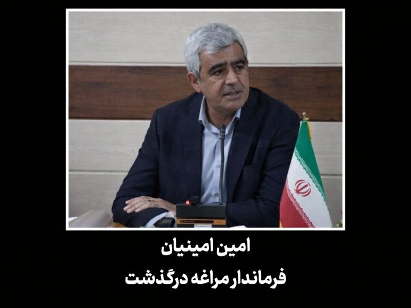 فرماندار مراغه در اثر ایست قلبی درگذشت – آژانس خبری ملت آزاد آنلاین |