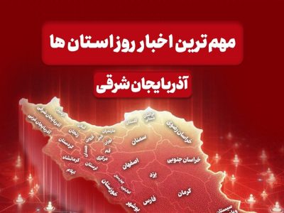 اخبار مهم آذربایجان شرقی در 21 دی