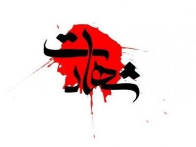 شهادت یک‌نیروی بسیجی در کوهدشت توسط اغتشاشگران