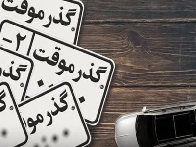 خودروی گذر موقتی که تبدیل به کالای قاچاق شد – آژانس خبری  ملت آزاد آنلاین |