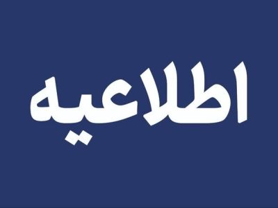 مدارس و ادارات آذربایجان شرقی فردا حضوری است – آژانس خبری  ملت آزاد آنلاین |