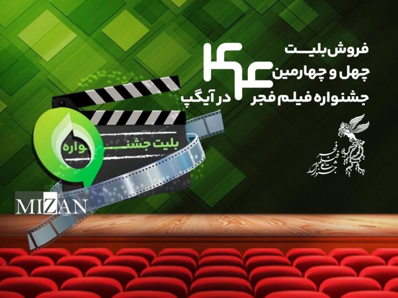 خرید بلیت جشنواره فیلم فجر از پیام‌رسان آیگپ