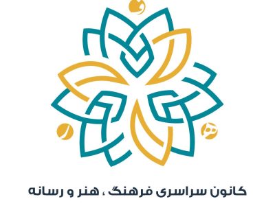 رسانهها، هنرمندان و فعالان فرهنگی به روایت امید فراخوانده شدند تأکید کانون سراسری فرهنگ، هنر و رسانه بر همبستگی ملی و پرهیز از التهابآفرینی