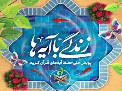 سؤال مسابقه پیامکی شماره نه «زندگی با آیه‌ها» اعلام شد – آژانس خبری  ملت آزاد آنلاین |