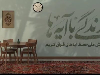 اعلام اسامی برندگان مسابقه شماره ۲ «زندگی با آیه‌ها» در آذربایجان شرقی – آژانس خبری  ملت آزاد آنلاین |