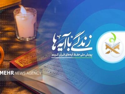 سؤال روز دوم مسابقه «زندگی با آیه‌ها» در آذربایجان‌شرقی اعلام شد – آژانس خبری  ملت آزاد آنلاین |