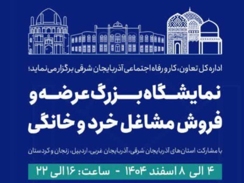 تبریز میزبان نخستین نمایشگاه منطقهای مشاغل خرد و خانگی شمالغرب کشور – آژانس خبری ملت آزاد آنلاین |