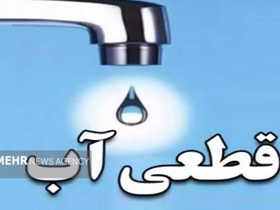 تداوم قطعی آب در برخی مناطق تبریز علی‌رغم اطلاعیه آبفا آذربایجان‌شرقی – آژانس خبری  ملت آزاد آنلاین |