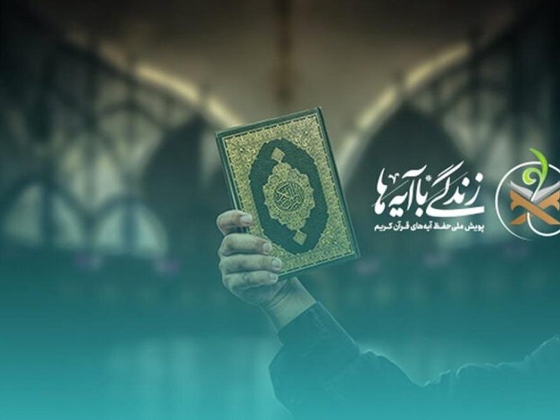 اعلام سؤال مسابقه شماره چهار «زندگی با آیه‌ها» در آذربایجان‌شرقی – آژانس خبری  ملت آزاد آنلاین |