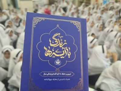 سؤال مسابقه پیامکی شماره پنج «زندگی با آیه‌ها» در آذربایجان‌شرقی – آژانس خبری  ملت آزاد آنلاین |